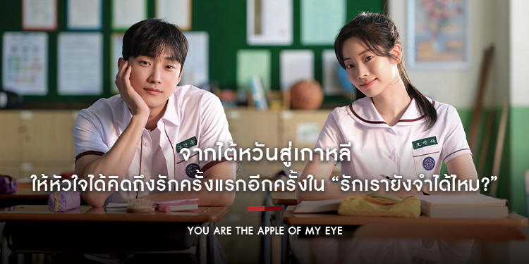 จากไต้หวันสู่เกาหลี ให้หัวใจได้คิดถึงรักครั้งแรกอีกครั้ง “​​​​​​​You Are the Apple of My Eye รักเรายังจำได้ไหม?”